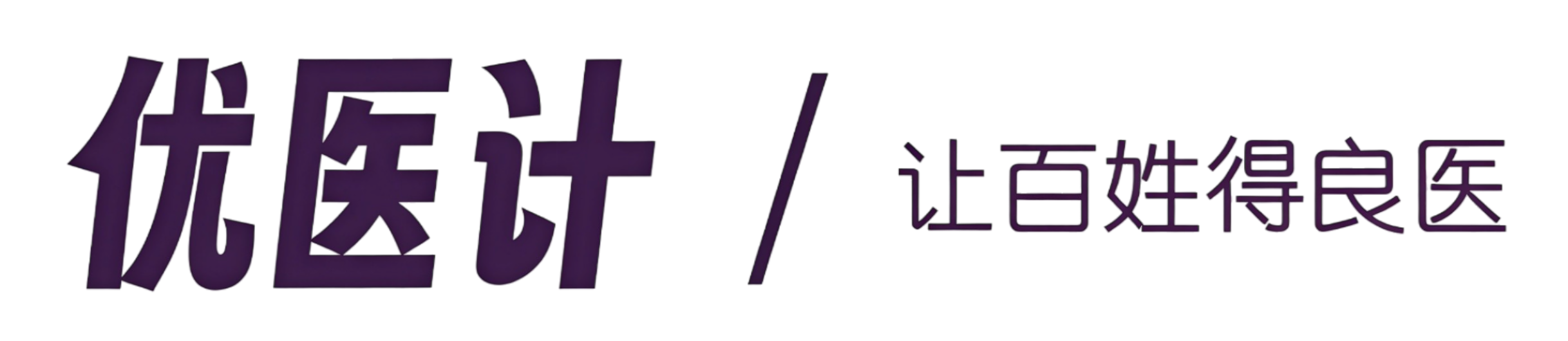 优医计
